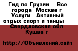 Гид по Грузии  - Все города, Москва г. Услуги » Активный отдых,спорт и танцы   . Свердловская обл.,Кушва г.